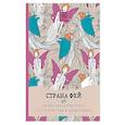 russische bücher:  - Страна фей. Раскраска-антистресс для творчества и вдохновения