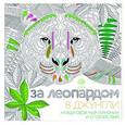 russische bücher:  - За леопардом в джунгли