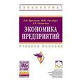 russische bücher: Краснова Л.Н., Гинзбург М.Ю., Садыкова Р.Р. - Экономика предприятий. Учебное пособие