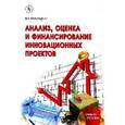 russische bücher: Проскурин В.К. - Анализ, оценка и финансирование инновационных проектов. Учебное пособие