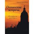 russische bücher: Пряшников А. - Оптинские встречи. «Не умру, но жив буду…»