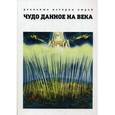 russische bücher:  - Чудо, данное на века