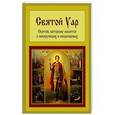 russische bücher: Мацукевич А.А. - Святой Уар. Святой, которому молятся о неверующих и некрещеных