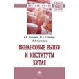 russische bücher: Селищев А.С., Селищев Н.А., Селищев А.А. - Финансовые рынки и институты Китая. Монография