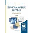 russische bücher: Волкова В.Н. - Отв. ред., Юрьев В.Н. - Отв. ред. - Информационные системы в экономике. Учебник для академического бакалавриата