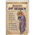 russische bücher:  - Лекарство от скорби. Священное Писание и святые отцы Церкви о смысле страданий и скорбей