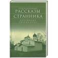russische bücher:  - Откровенные рассказы странника духовному своему отцу