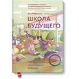 russische bücher: Робинсон К., Ароника Л. - Школа будущего. Как вырастить талантливого ребенка