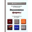 russische bücher: Мокий М.С., Азоева О.В., Ивановский В.С. - Экономика фирмы. Учебник и практикум