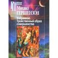 russische bücher: Гершензон Михаил Осипович - Избранное. Тройственный образ совершенства