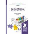 russische bücher: Шимко П.Д. - Экономика. Учебник и практикум для прикладного бакалавриата