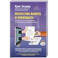 russische bücher: Крис Хелдер  - Искусство влиять и побеждать. 10 универсальных техник убеждения, которые помогут вам в бизнесе
