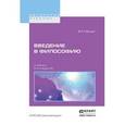 russische bücher: Вундт В.М. - Введение в философию. Учебник для вузов