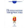 russische bücher:  - Психология творчества. Школа Я. А. Пономарева