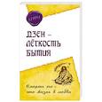 russische bücher: Ошо Раджниш - Дзэн – лёгкость бытия. Смерть эго – это жизнь в любви