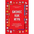 russische bücher: Абдульманов С., Кибкало Д., Борисов Д. - Бизнес как игра. Грабли российского бизнеса и неожиданные решения