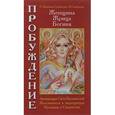 russische bücher: Домашева-Самойленко Н., Самойленко В. - Женщина. Жрица. Богиня. Пробуждение