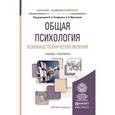 russische bücher: Панферов В.Н. - Отв. ред., Микляева А.В. - Отв. ре - Общая психология. Основные психические явления. Учебник и практикум для академического бакалавриата
