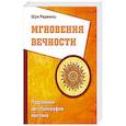 russische bücher: Шри Раджниш - Мгновения вечности. Подлинная автобиография мистика