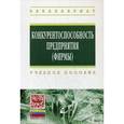 russische bücher: Круглик В.М., Александров А.К., Неделькин А.Н., Са - Конкурентоспособность предприятия (фирмы). Учебное пособие