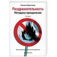 russische bücher: Бурмистрова Екатерина Алексеевна - Раздражительность. Методика преодоления