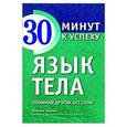 russische bücher: Моника Мачинг - Язык тела. Понимай других без слов!