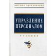 russische bücher: Дуракова И.Б., Полякова О.Н., Волкова Л.П., Кобцев - Управление персоналом: Учебник