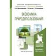 russische bücher: Дрогомирецкий И.И., Кантор Е.Л., Маховикова Г.А. - Экономика природопользования. Учебное пособие