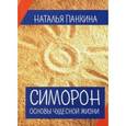 russische bücher: Панкина Наталья - Симорон. Основы чудесной жизни