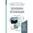 russische bücher: Чалдаева Л.А. - Отв. ред., Шаркова А.В. - Отв. ред - Экономика организации. Учебник и практикум