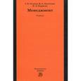 russische bücher: Осипов Г.В., Лисичкин В.А., Корягин Н.Д. - Менеджмент. Учебник