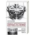 russische bücher: Сергей Кернбах - Сверхъестестественное. Научно доказанные факты
