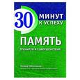 russische bücher: Оливер Гейссельхарт - Память. Тренируй и совершенствуй!