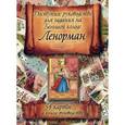 russische bücher:  - Доступное руководство для гадания на Большой колоде Ленорман + 54 карты
