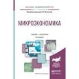 russische bücher: Яковлева Е.Б. - Отв. ред. - Микроэкономика. Учебник и практикум для академического бакалавриата