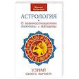 russische bücher: Яросвет Самовидец - Астрология. О взаимоотношениях мужчины и женщины. Узнай своего партнера
