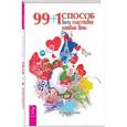 russische bücher: Бонни Хейз - 99 + 1 способ быть счастливее каждый день