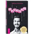 russische bücher: Лопатин Виктор Леонидович - Креатив. Самое полное руководство по креативности и созданию новых идей