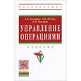 russische bücher: Казанцев А.К., Макаров В.М., Кобзев В.В. - Управление операциями