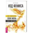 russische bücher: Бородин Сергей Олегович - Код Феникса. Как изменить свою жизнь за 3 месяца. Здоровье, энергия, мышление