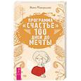 russische bücher: Макаренко Инна Александровна - Программа "Счастье". 100 дней до мечты