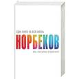 russische bücher: Норбеков М.С. - Весь "опыт дурака" в одной книге