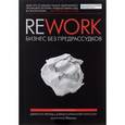 russische bücher: Фрайд Дж., Хенссон Д.Х. - Rework. Бизнес без предрассудков