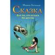 russische bücher: Летицкая Марина - Сказка для тех, кто остался без детства