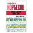 russische bücher: Норбеков М.С. - Победи болезни силой духа