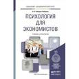 russische bücher: Лебедев А.Н. - Психология для экономистов. Учебник и практикум для академического бакалавриата