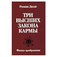 russische bücher: Доля Р. - Три высших закона кармы. Физика преображения