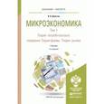 russische bücher: Деньгов В.В. - Микроэкономика. Учебник. В 2 томах. Том 1. Теория потребительского поведения. Теория фирмы. Теория рынков