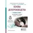 russische bücher: Шувалова Н.Н., Иванова А.Ю. - Основы делопроизводства. Учебник и практикум