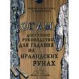russische bücher:  - Огам. Доступное руководство для гадания на ирландских рунах. Комплект: 20 ирландских рун, книга-руководство, бархатный мешочек из бука в комплекте